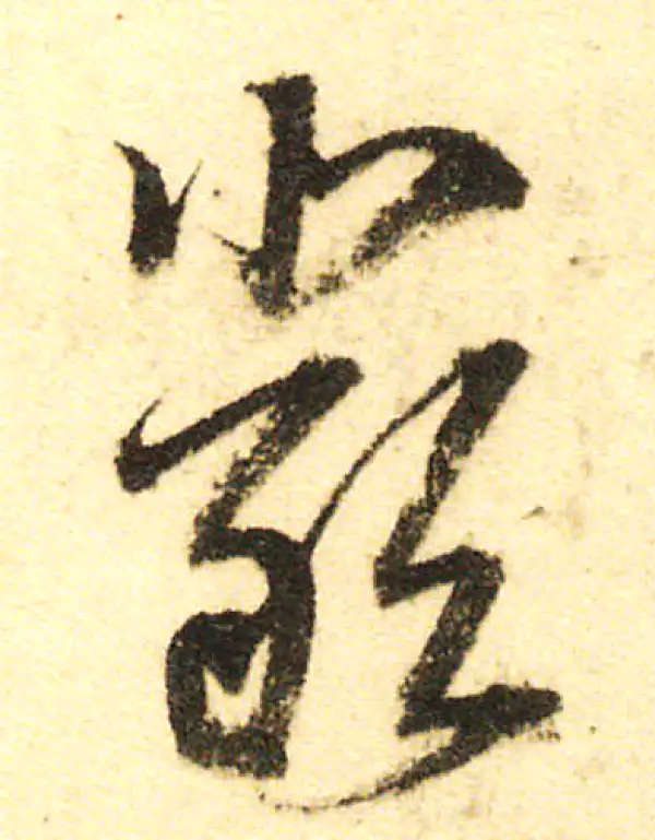 董其昌·行书·嚴