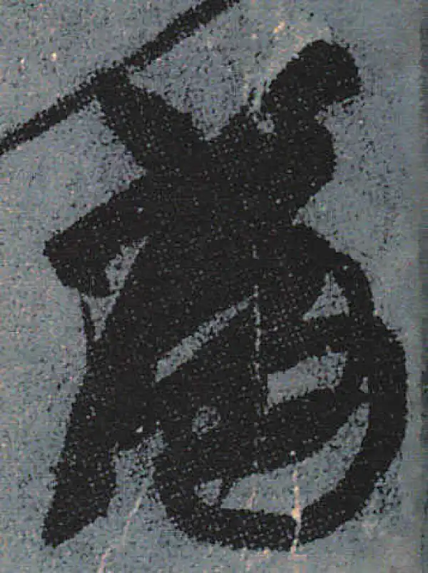 颜真卿·行书·为