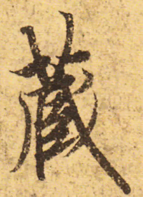 欧阳询·行书·藏