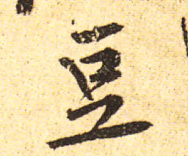 黄庭坚·行书·豆