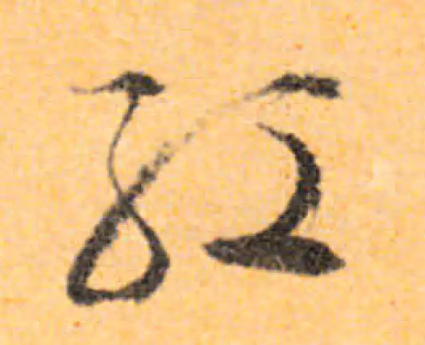 文徵明·行书·红