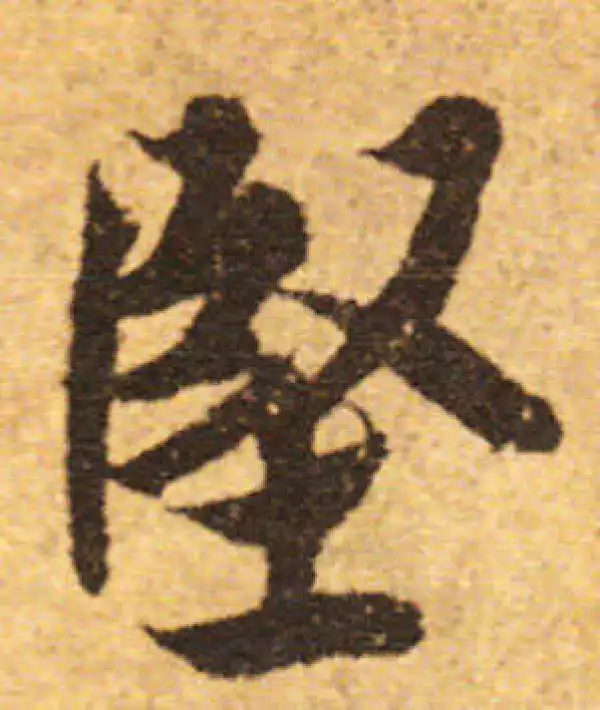 欧阳询·行书·堅