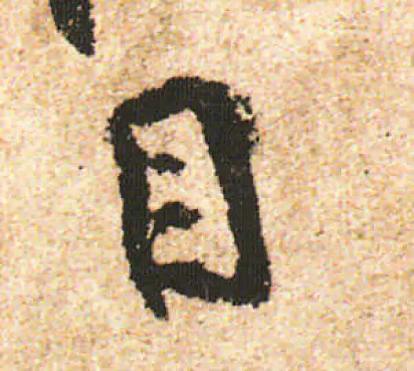 米友仁·行书·目