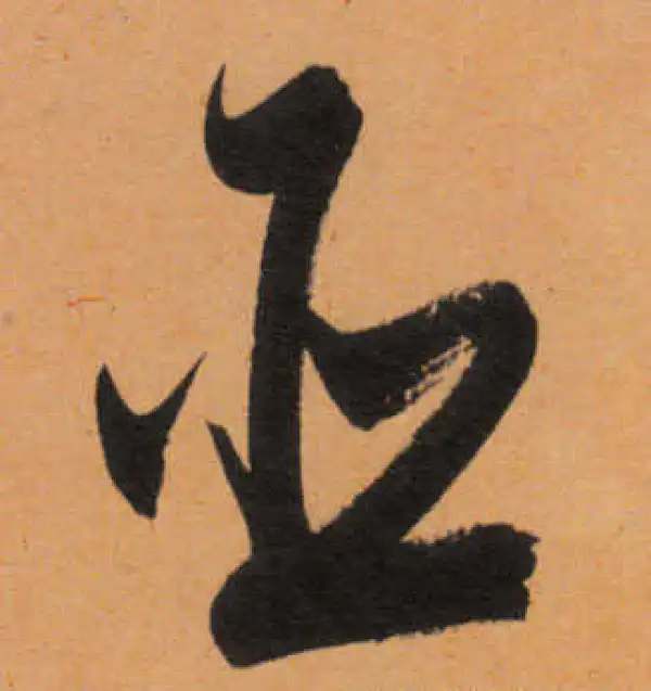 文徵明·行书·臣