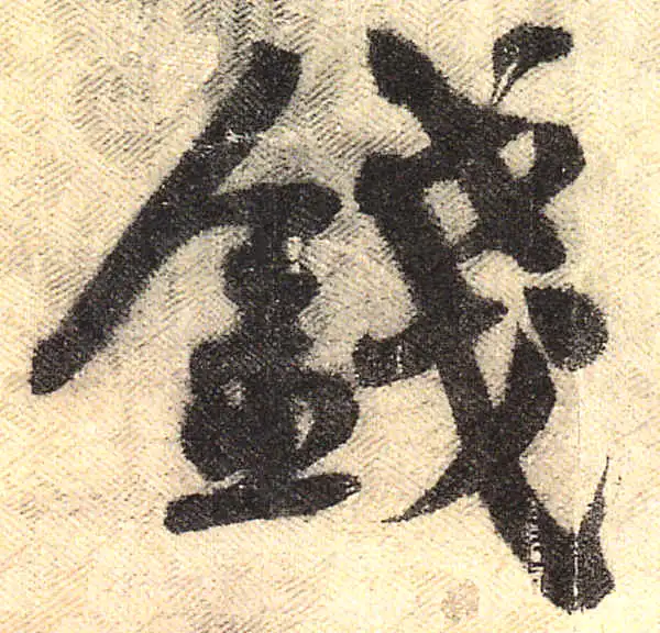 黄庭坚·行书·錢