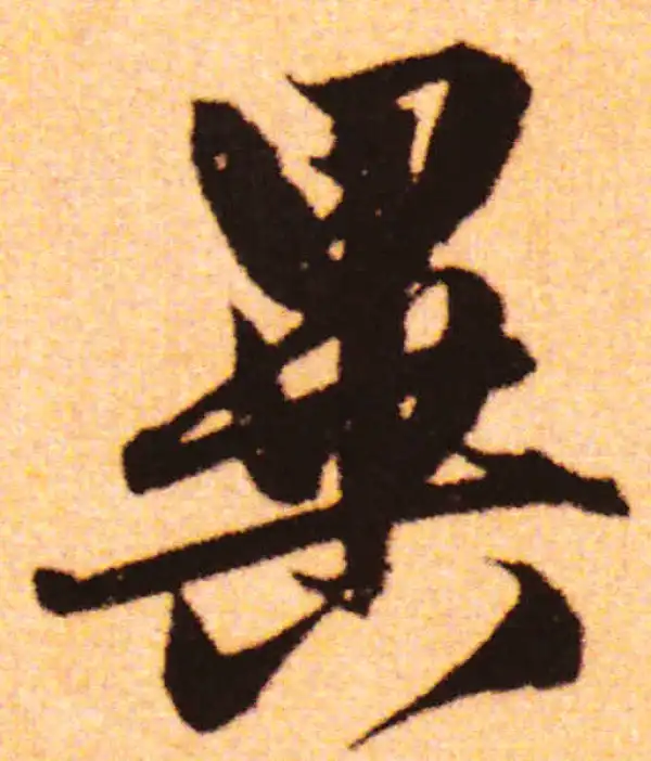 赵孟頫·行书·異