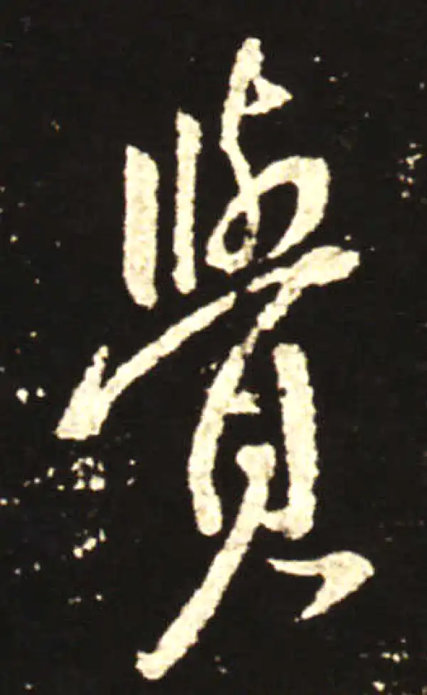 王献之·行书·觉