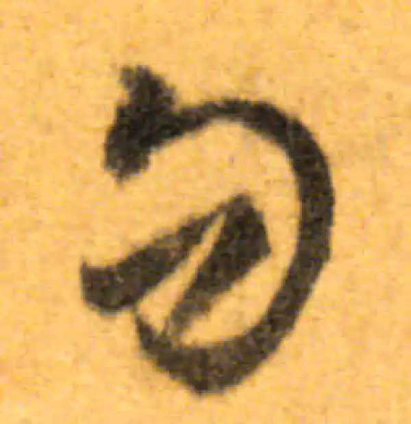 文徵明·行书·勿