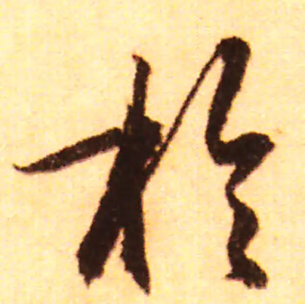 赵孟頫·行书·于