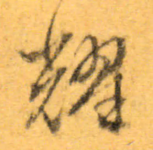 文徵明·行书·耀