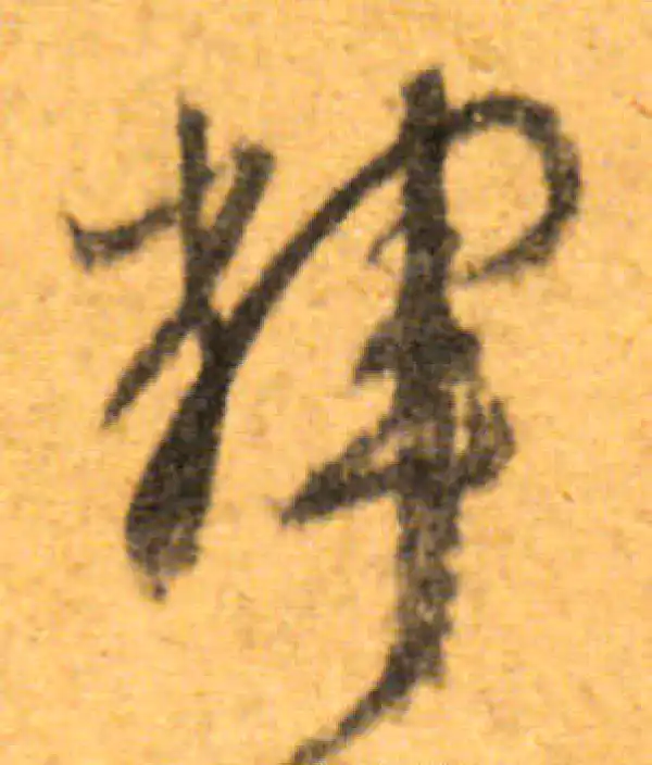 文徵明·行书·輝