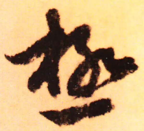 赵孟頫·行书·極