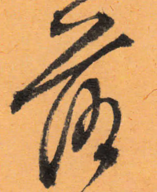 文徵明·行书·落