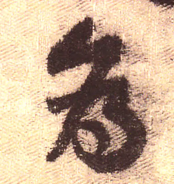 黄庭坚·行书·為