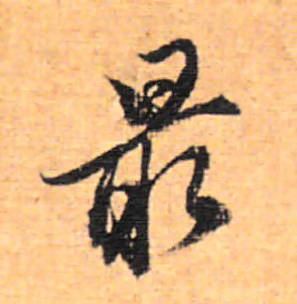 董其昌·行书·最