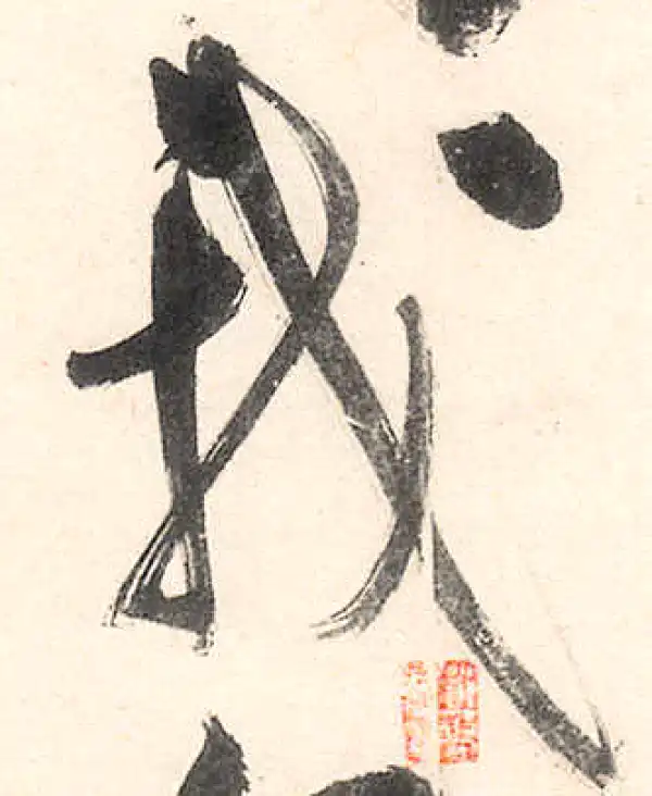 王守仁·行书·我