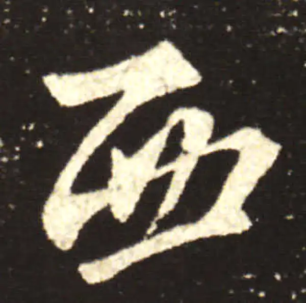 王献之·行书·西