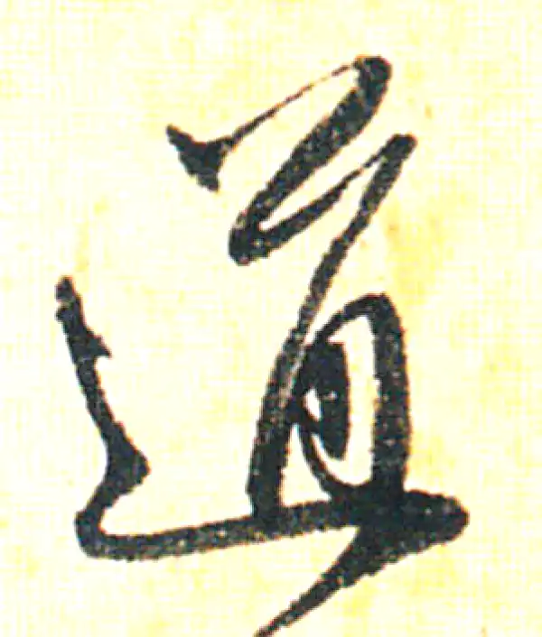 赵孟頫·行书·道