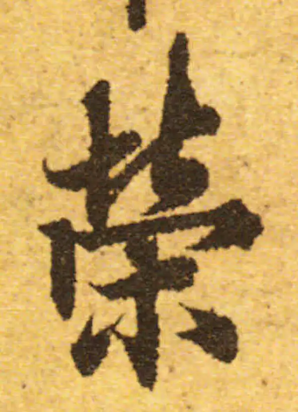 欧阳询·行书·荣