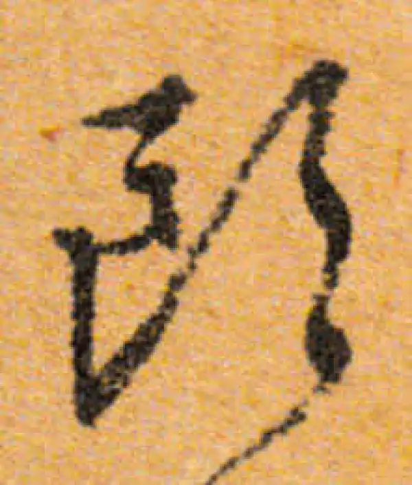 文徵明·行书·歐