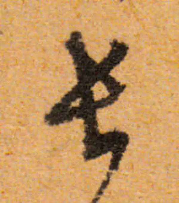 文徵明·行书·长