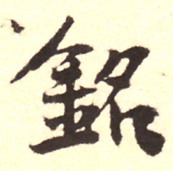 黄庭坚·行书·銘