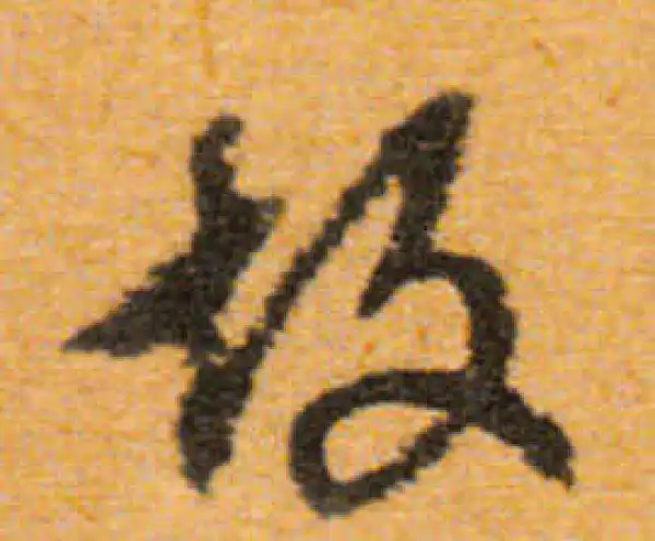 文徵明·行书·故