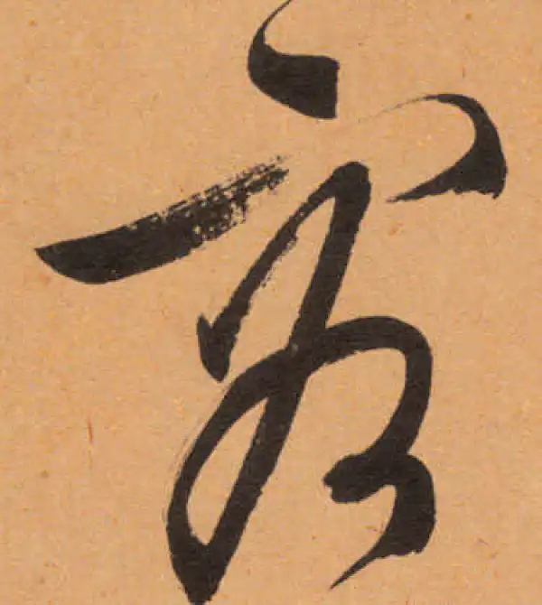 文徵明·行书·容