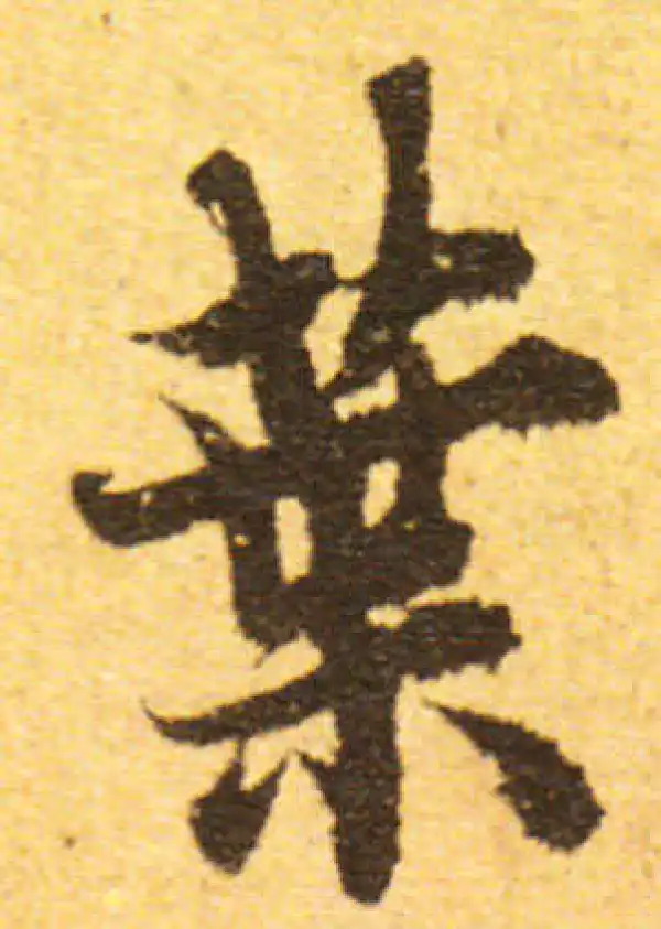 欧阳询·行书·葉