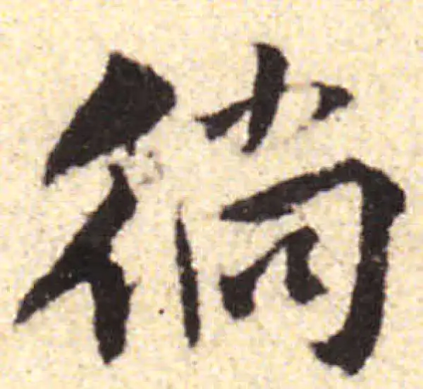 黄庭坚·行书·徜