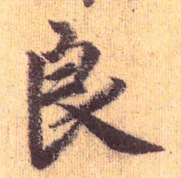 赵孟頫·行书·良