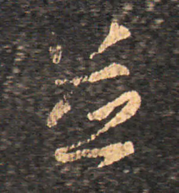 王羲之·行书·並