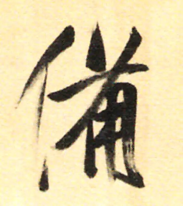 董其昌·行书·備