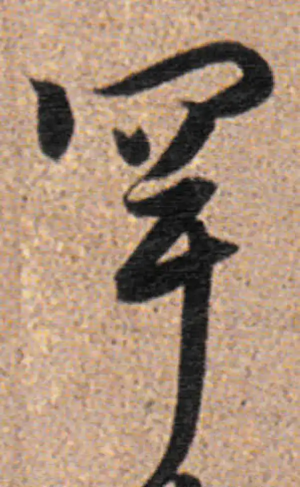 董其昌·行书·罕