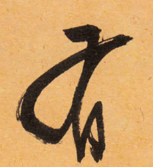 文徵明·行书·有