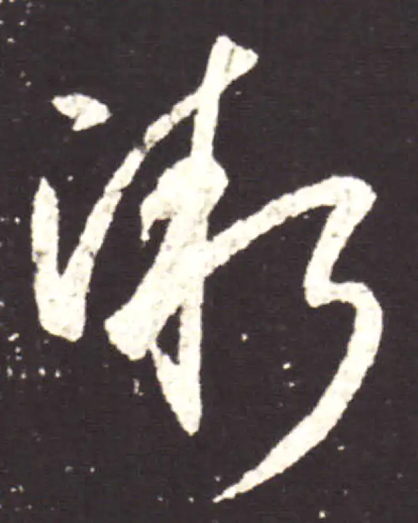 王献之·行书·惭