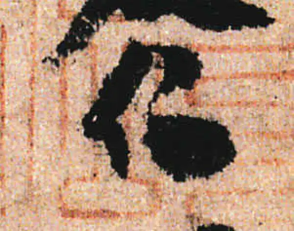 米友仁·行书·仁