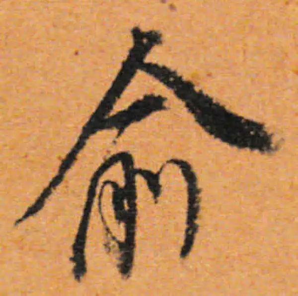 董其昌·行书·俞