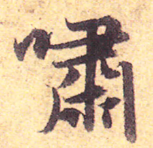 赵孟頫·行书·嘯