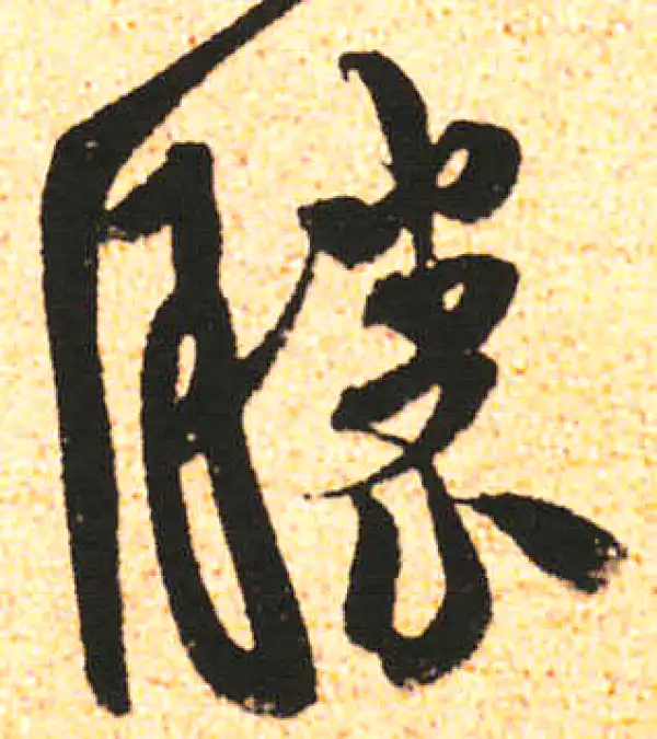 米友仁·行书·勝