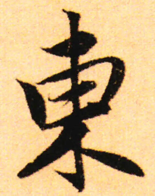 赵孟頫·行书·东