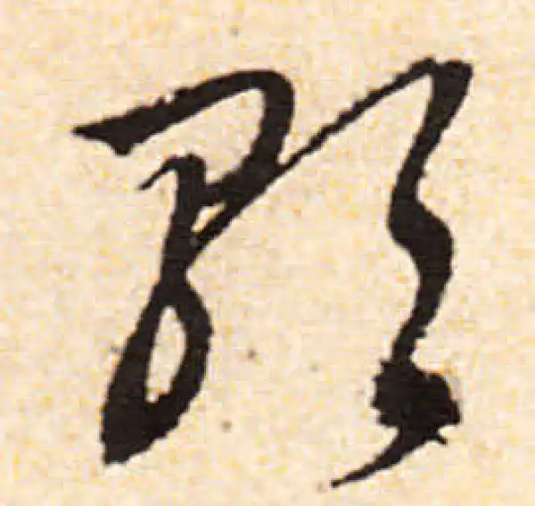 文徵明·行书·歌