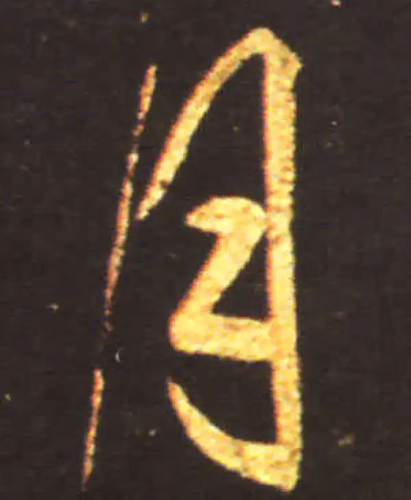 王献之·行书·月