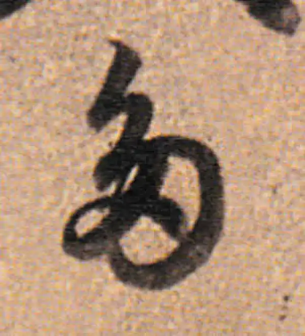 董其昌·行书·多