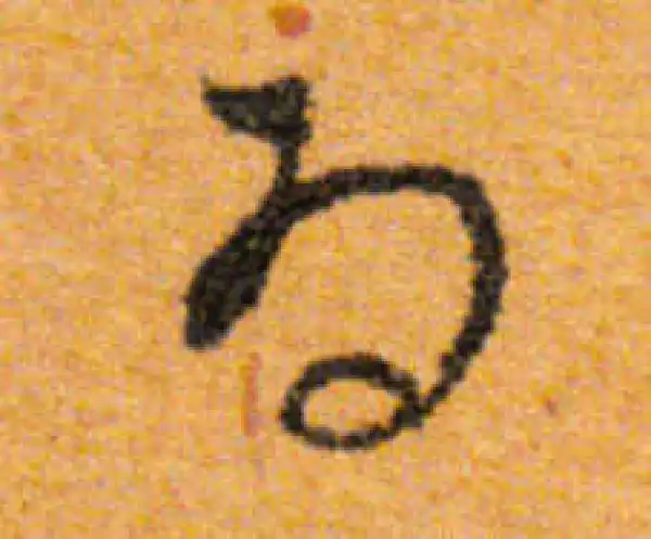 文徵明·行书·為