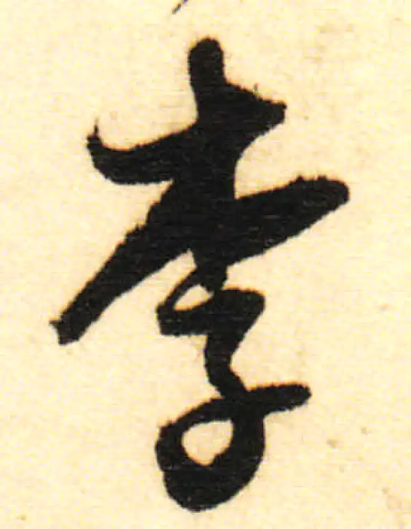 董其昌·行书·李