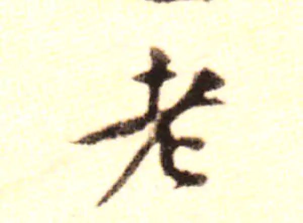 黄庭坚·行书·老