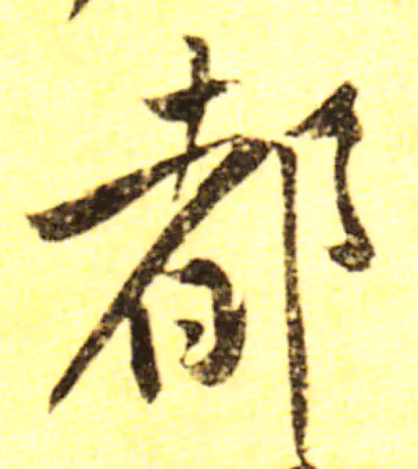 黄庭坚·行书·都