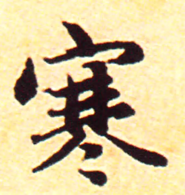 赵孟頫·行书·寒