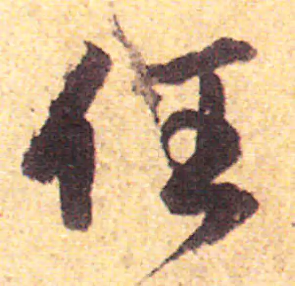 赵孟頫·行书·任